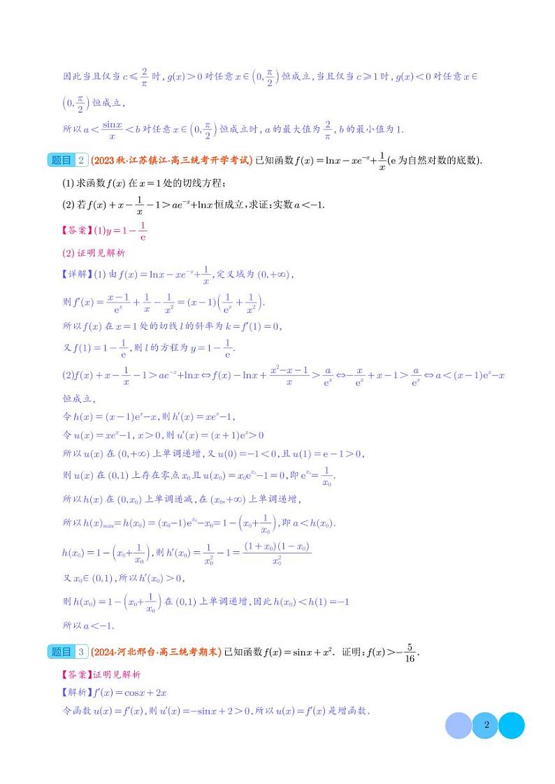 隐零点问题 解析版第2页