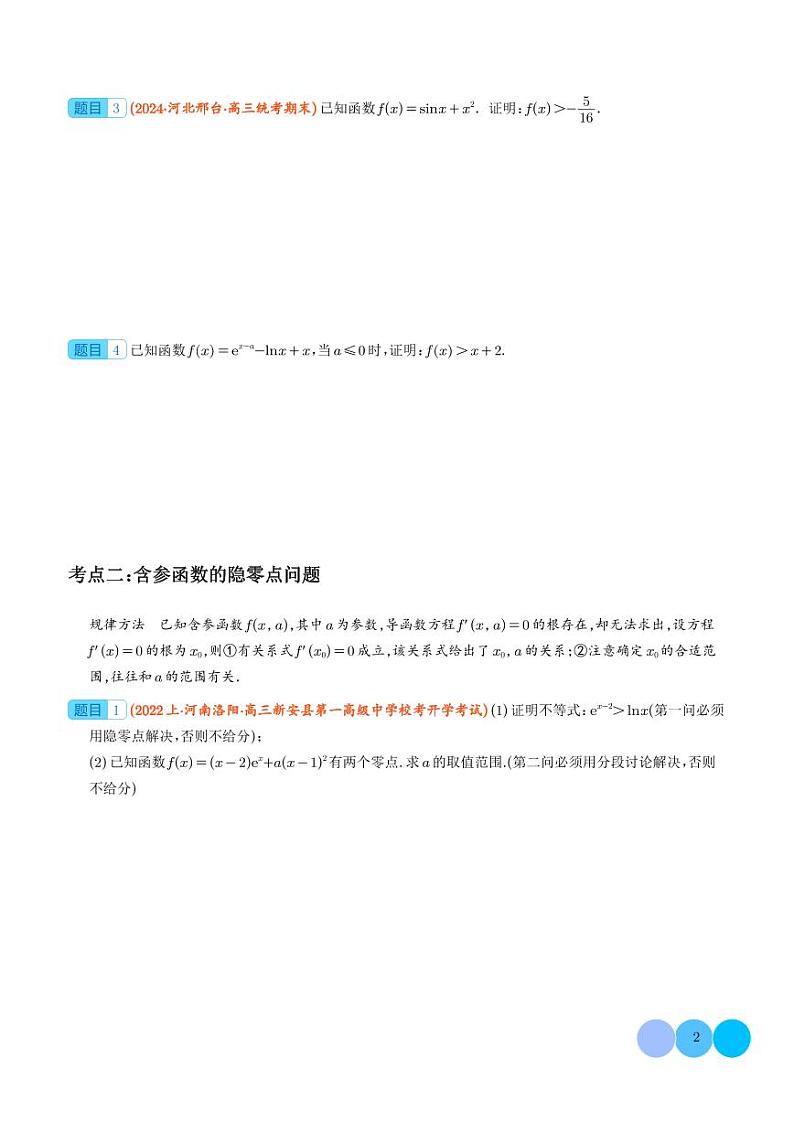 隐零点问题 学生版第2页