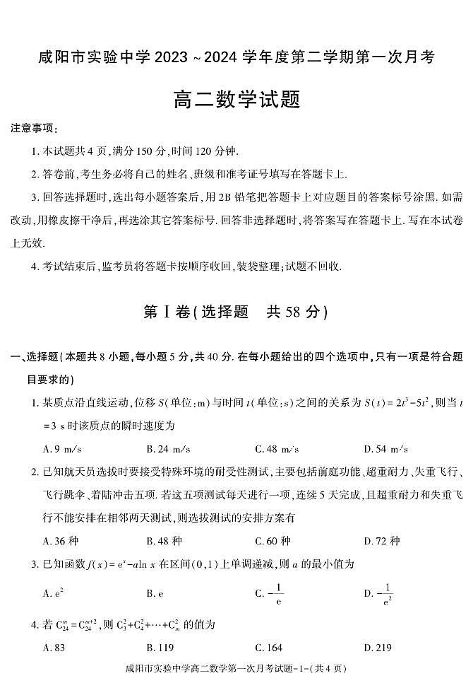 数学-陕西省咸阳市实验中学2023-2024学年高二下学期第一次月考第1页