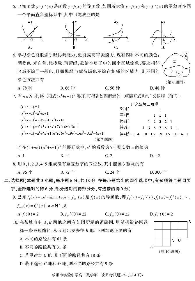 数学-陕西省咸阳市实验中学2023-2024学年高二下学期第一次月考第2页