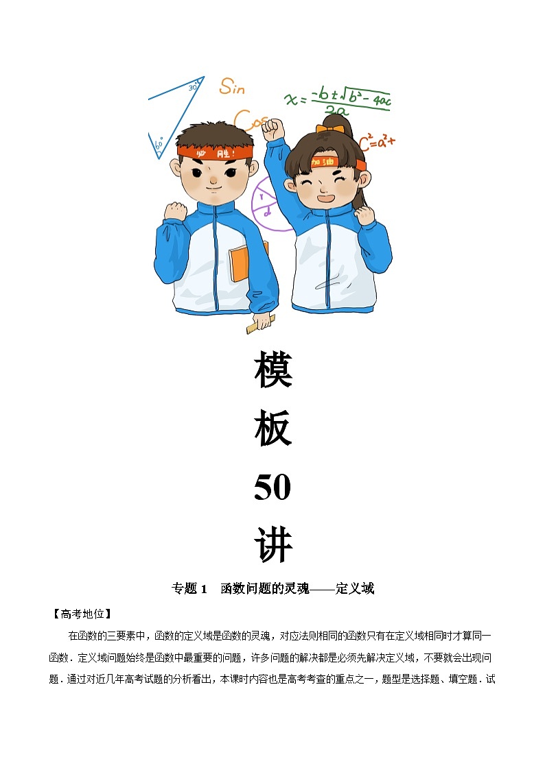 最新高考数学解题方法模板50讲 专题01 函数问题的灵魂-定义域问题02