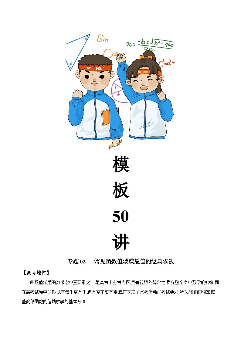 高考数学解题方法模板50讲 专题02 常见函数值域或最值的经典求法（学生版）第2页