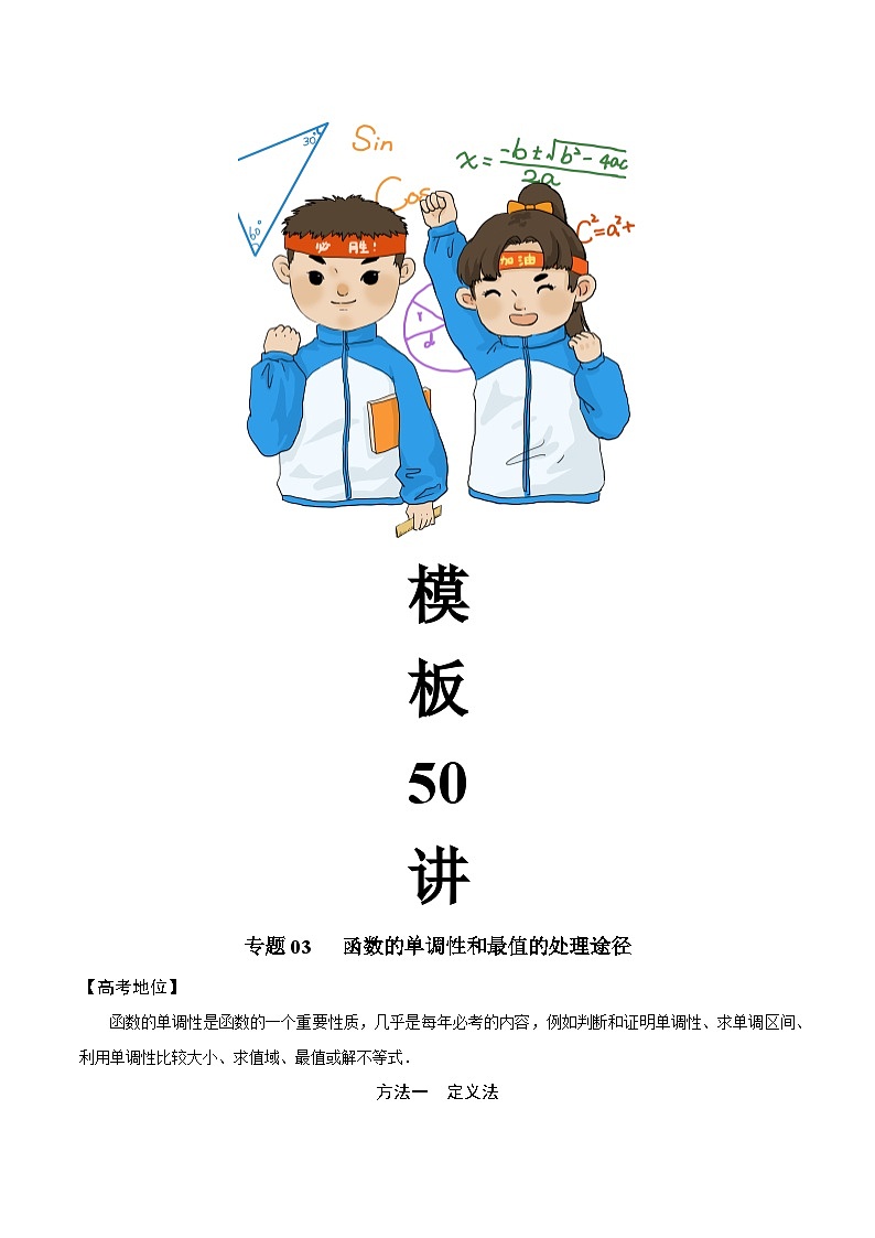 最新高考数学解题方法模板50讲 专题03 函数的单调性和最值的处理途径02