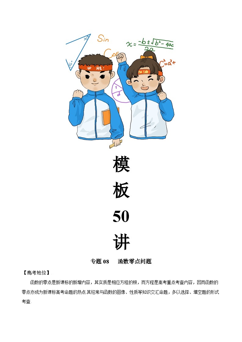 最新高考数学解题方法模板50讲 专题08 函数零点问题02