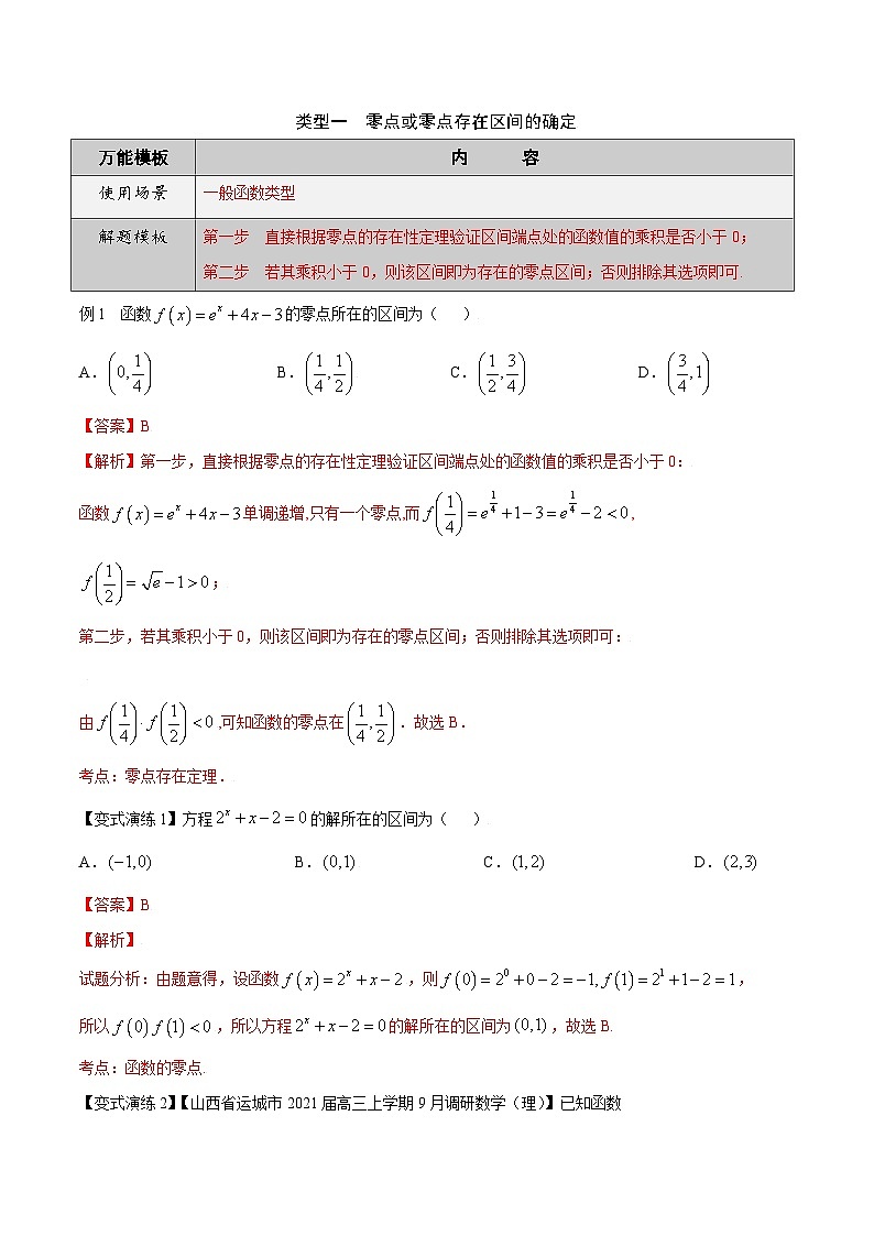 最新高考数学解题方法模板50讲 专题08 函数零点问题03
