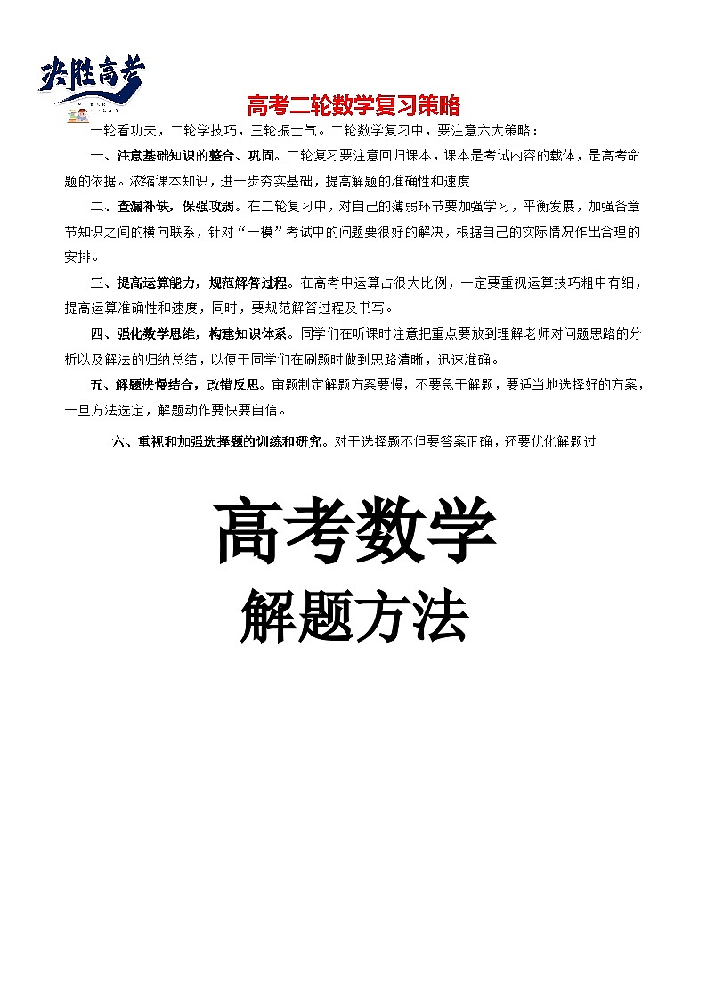 最新高考数学解题方法模板50讲 专题09 函数图象的多变考查01