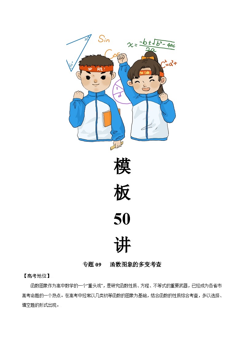 最新高考数学解题方法模板50讲 专题09 函数图象的多变考查02