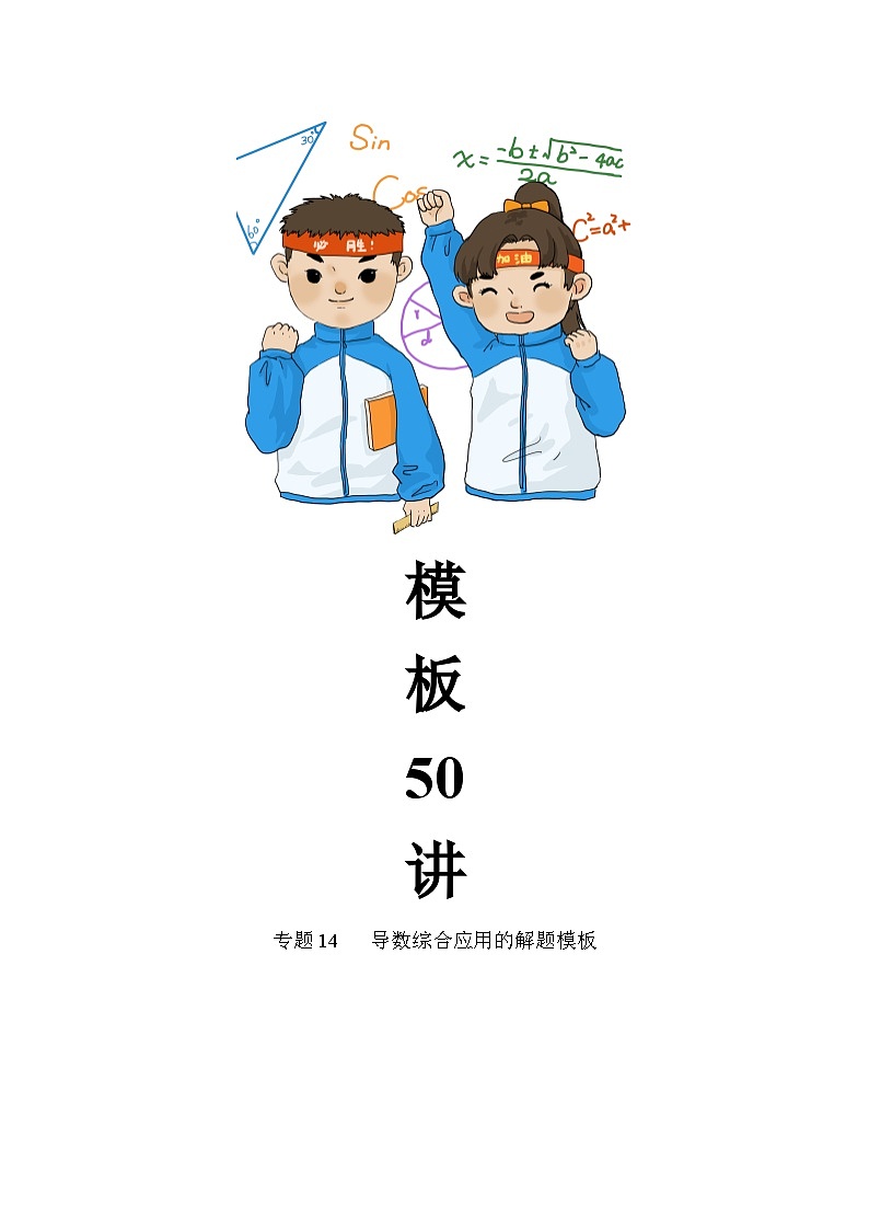 最新高考数学解题方法模板50讲 专题14  导数综合应用的解题模板02