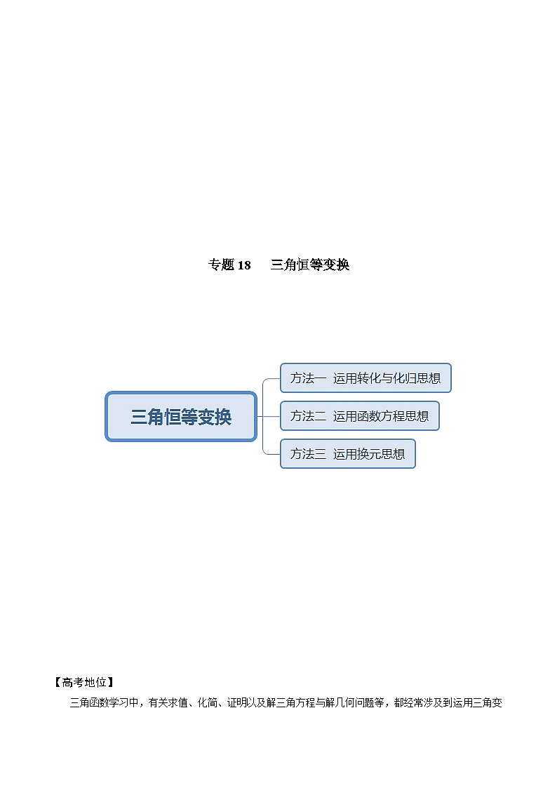 高考数学解题方法模板50讲 专题18 三角恒等变换（解析版）第3页