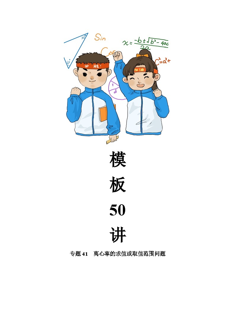 高考数学解题方法模板50讲 专题41 离心率的求值或取值范围问题（学生版）第2页