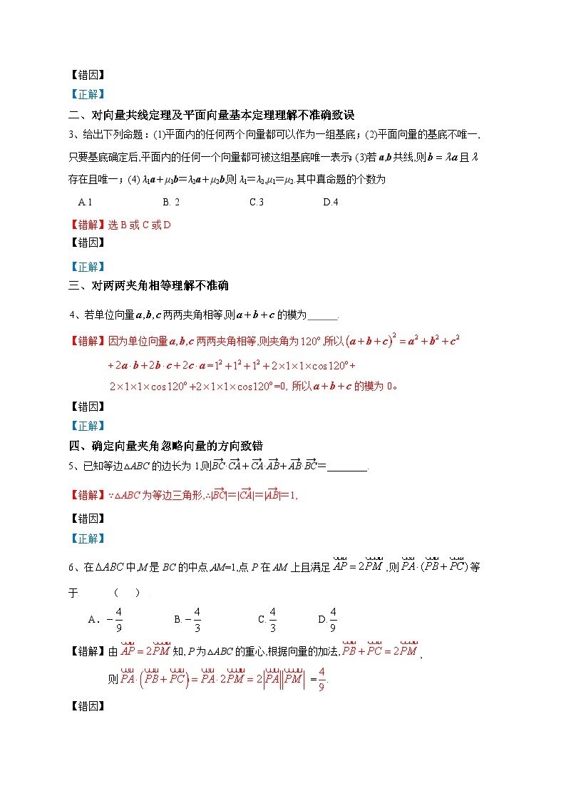 最新高考数学考试易错题  易错点09  平面向量与复数02