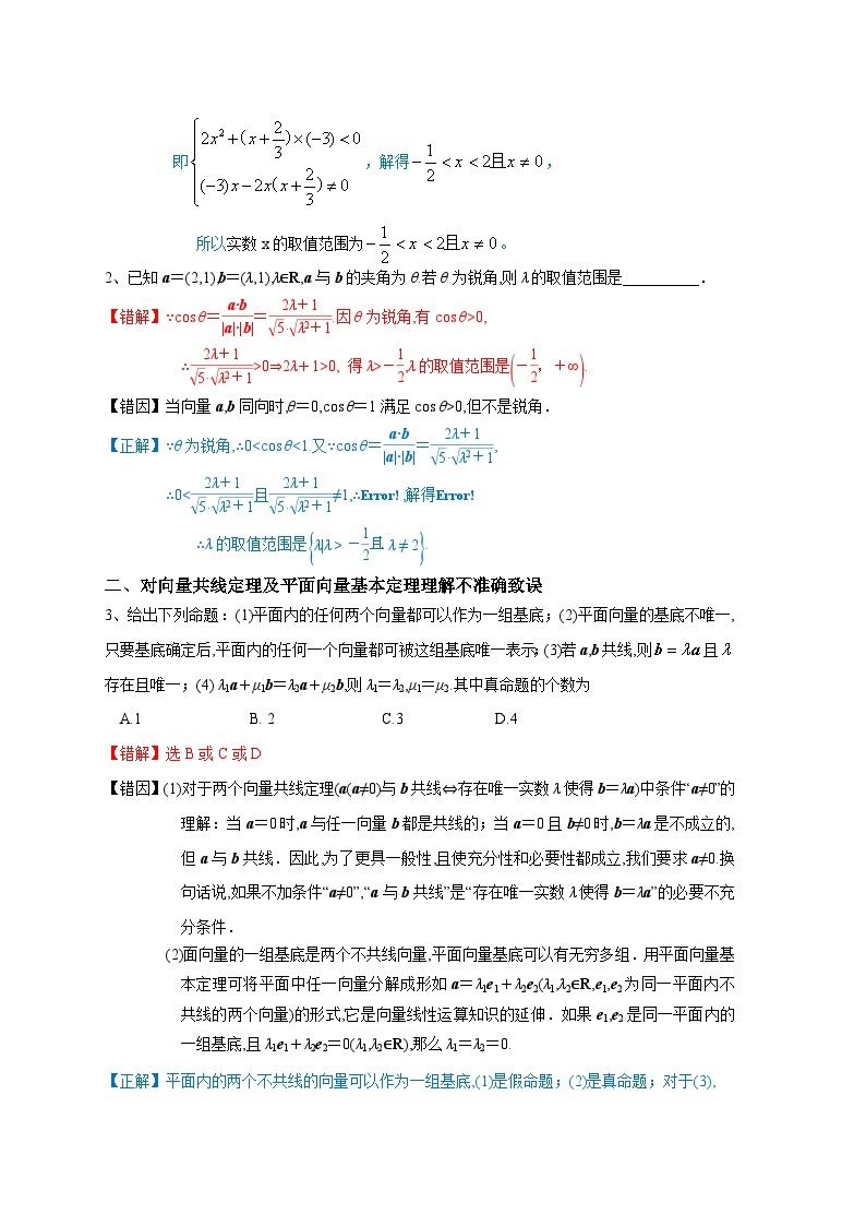 最新高考数学考试易错题  易错点09  平面向量与复数02