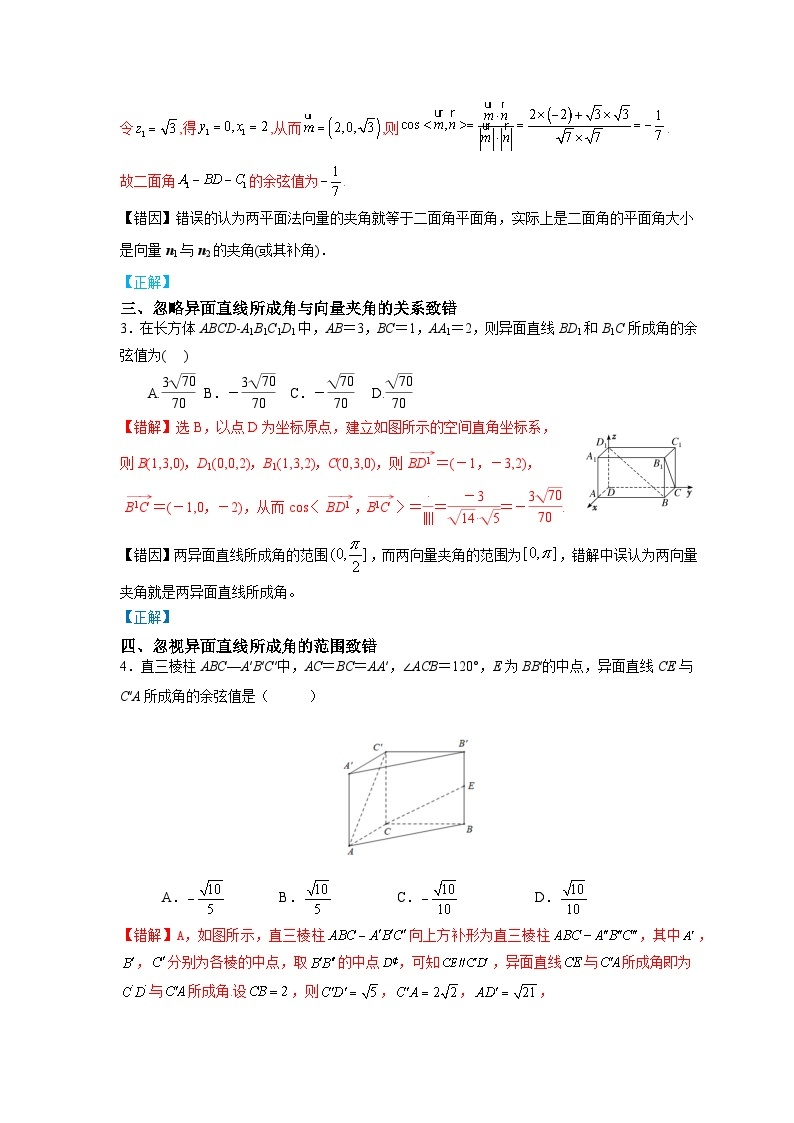 最新高考数学考试易错题  易错点11  立体几何03