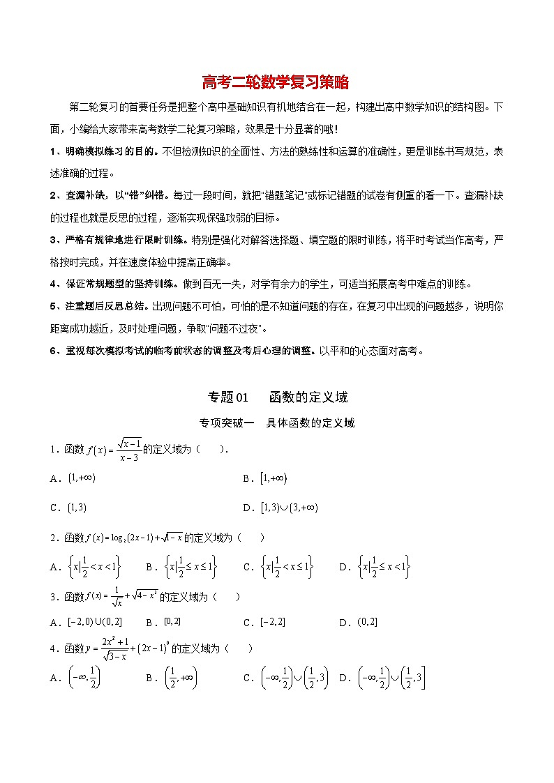 新高考数学之函数专项重点突破  专题01  函数的定义域01