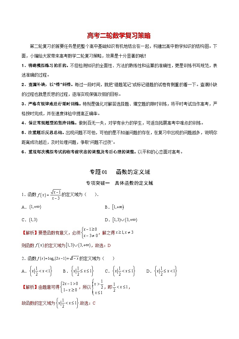新高考数学之函数专项重点突破  专题01  函数的定义域01