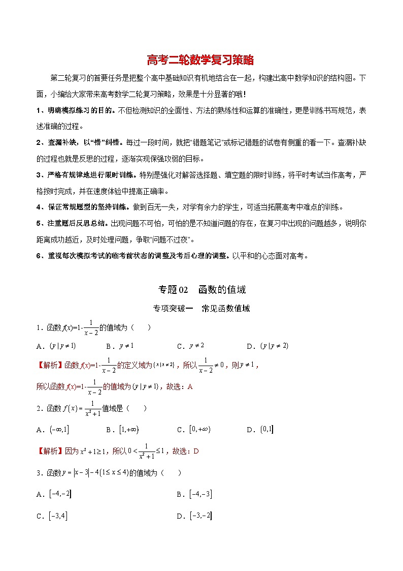 新高考数学之函数专项重点突破  专题02  函数的值域01