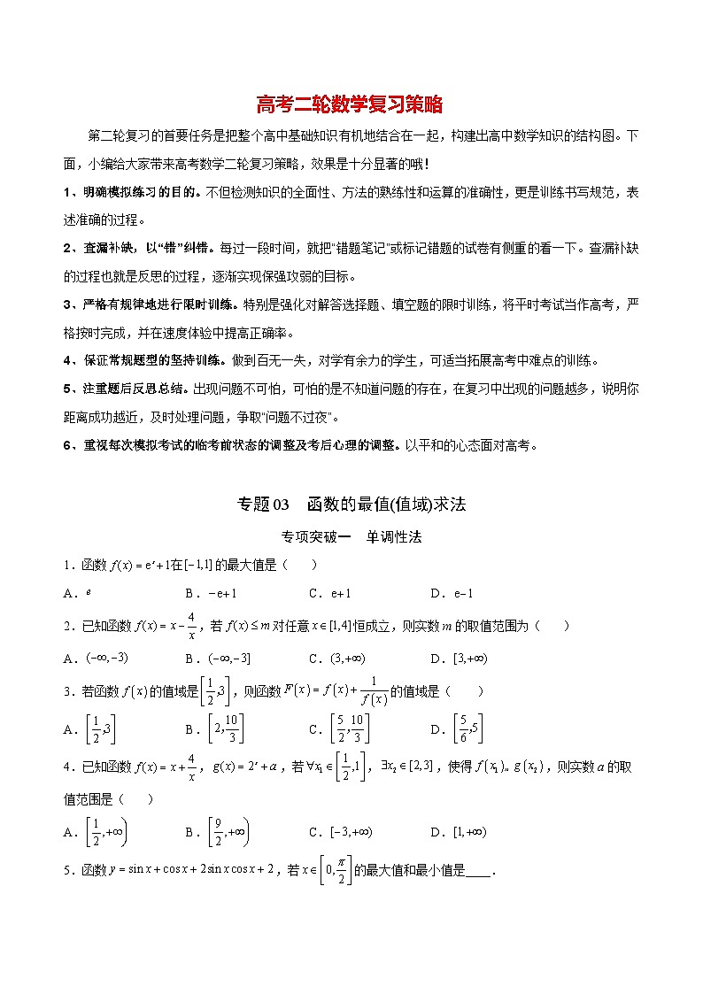 专题03  函数的最值(值域)求法(原卷版)第1页