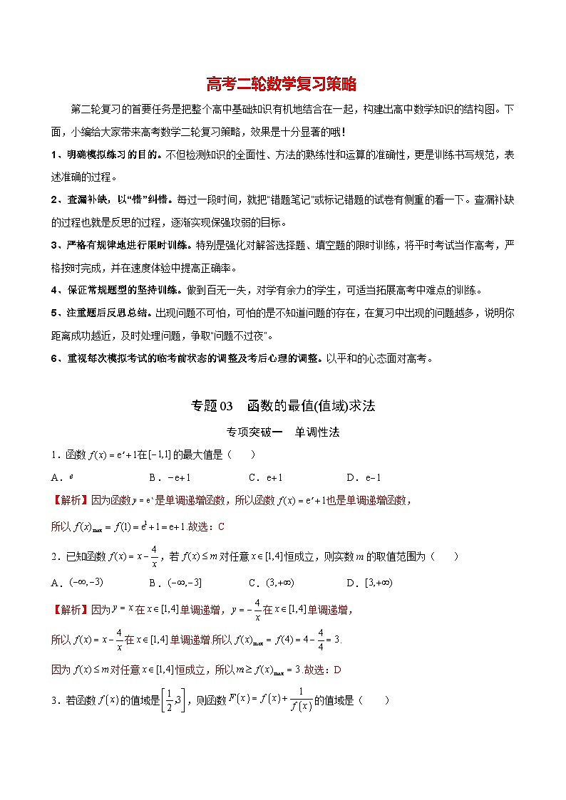 专题03  函数的最值(值域)求法(解析版)第1页