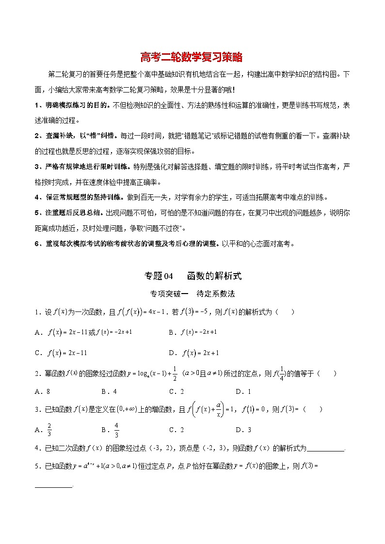 新高考数学之函数专项重点突破  专题04  函数的解析式01
