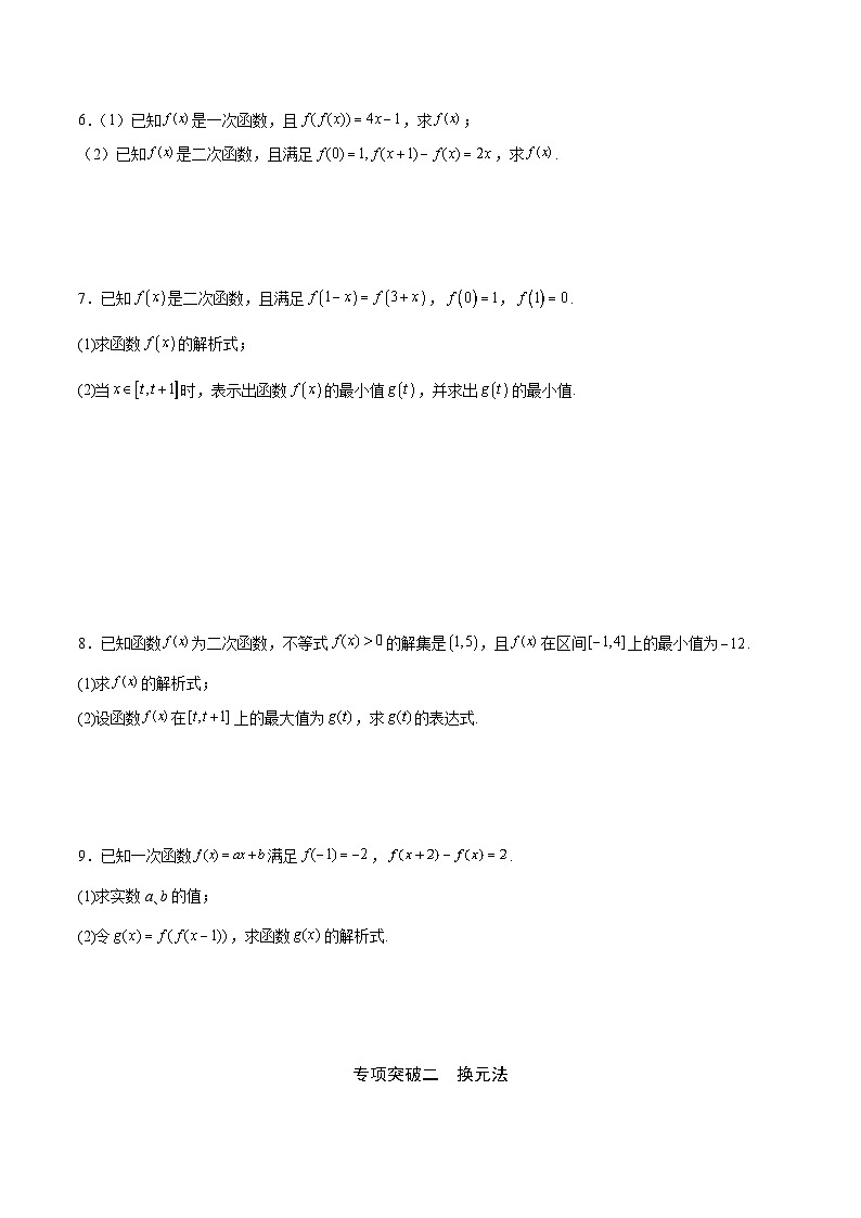新高考数学之函数专项重点突破  专题04  函数的解析式02