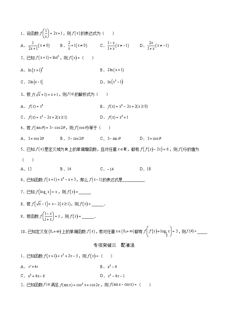 新高考数学之函数专项重点突破  专题04  函数的解析式03