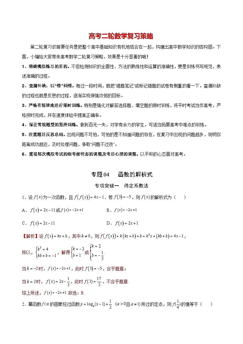 新高考数学之函数专项重点突破  专题04  函数的解析式01