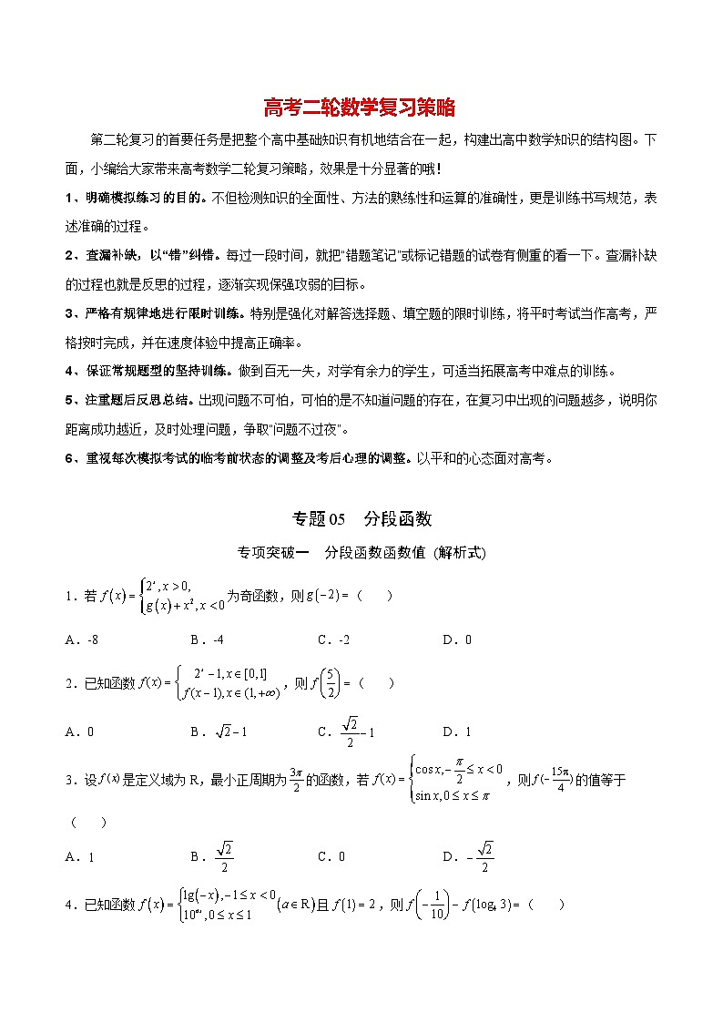 新高考数学之函数专项重点突破  专题05  分段函数01