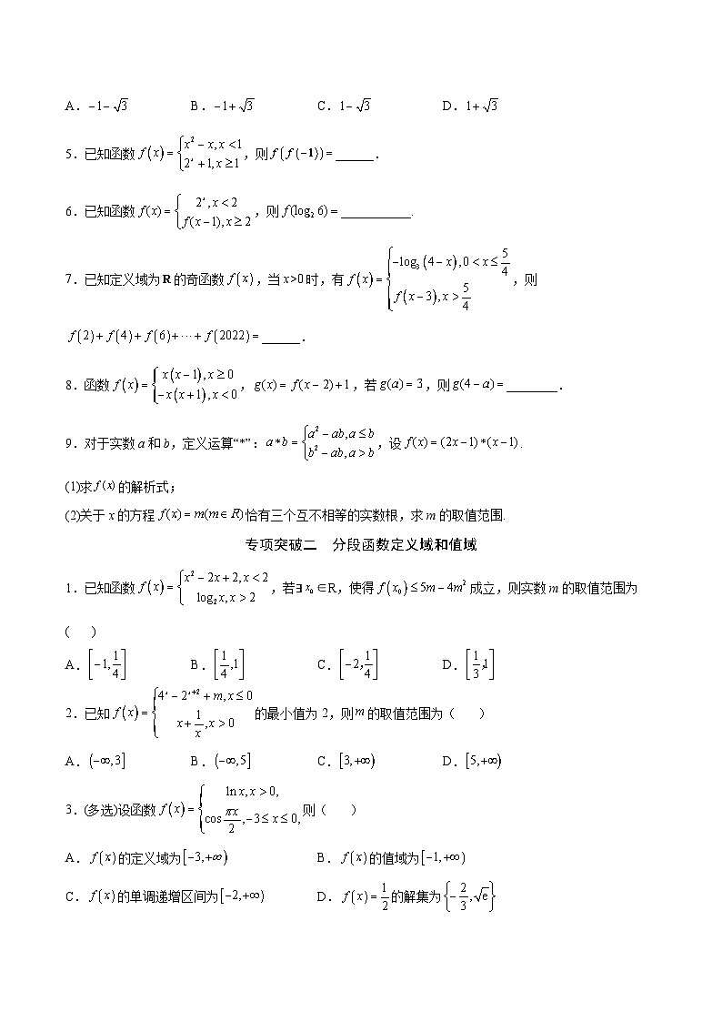 新高考数学之函数专项重点突破  专题05  分段函数02