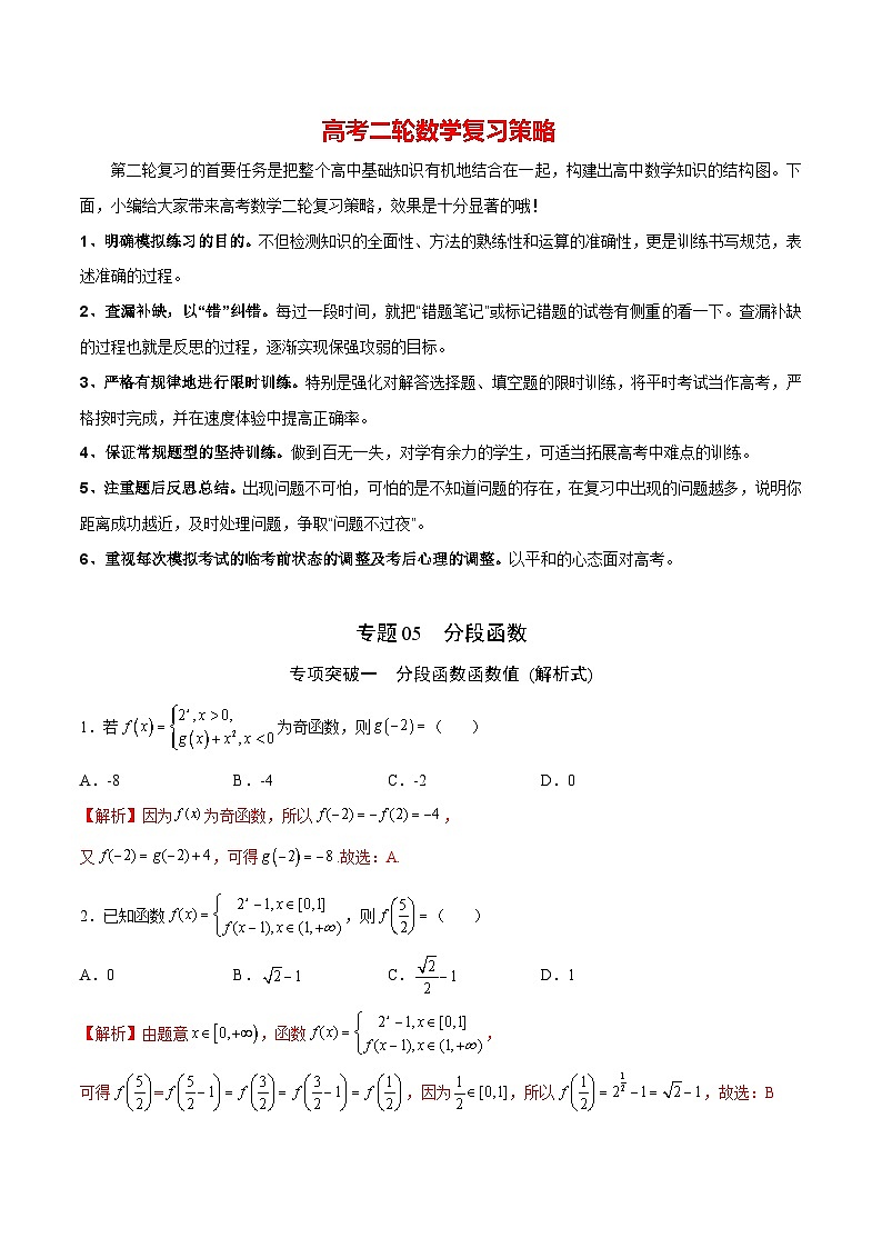 新高考数学之函数专项重点突破  专题05  分段函数01