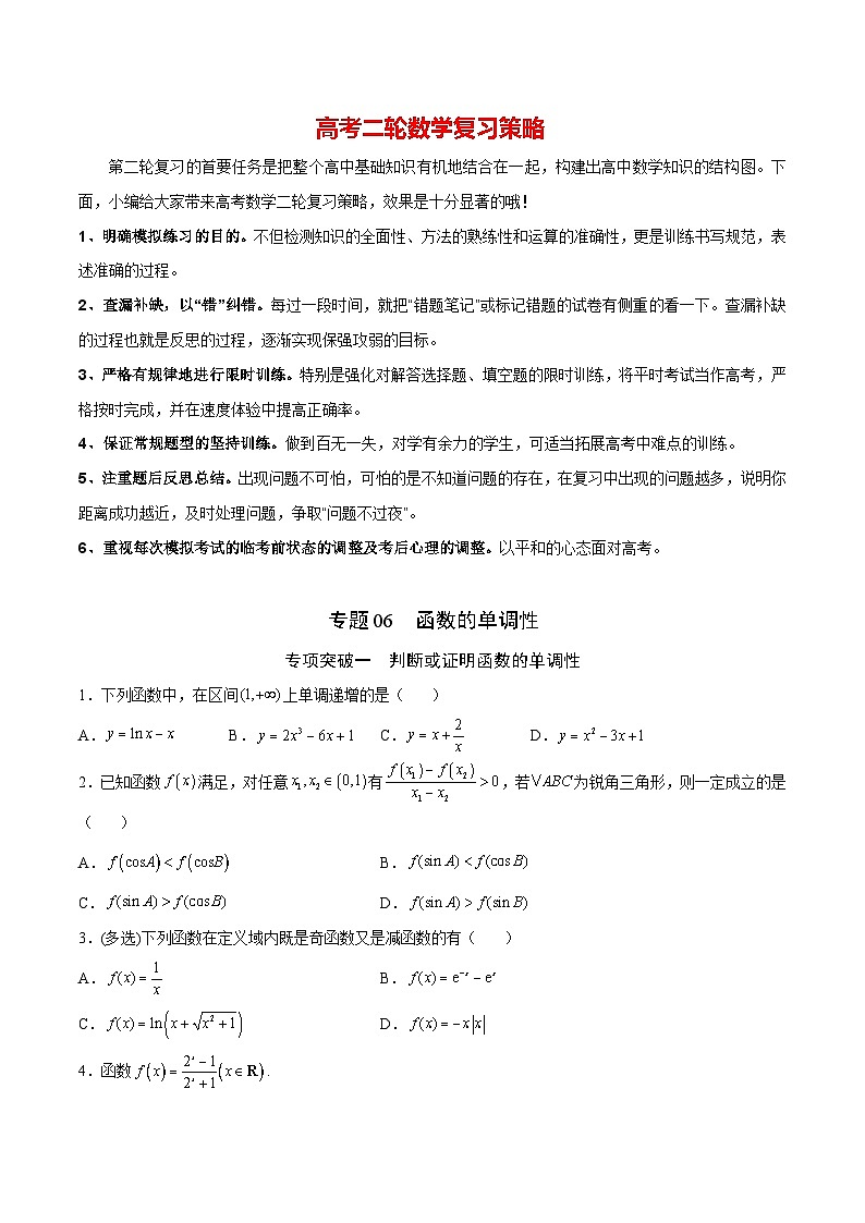 专题06  函数的单调性(原卷版)第1页