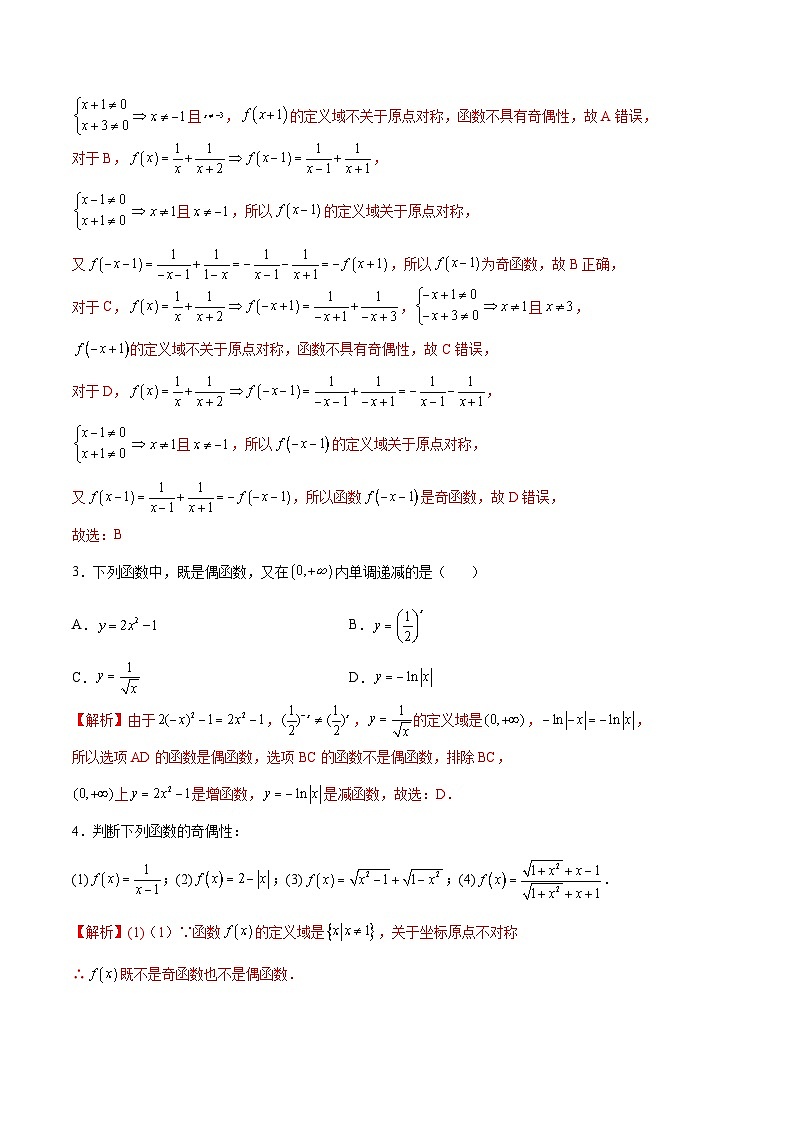 专题07  函数的奇偶性(解析版)第2页
