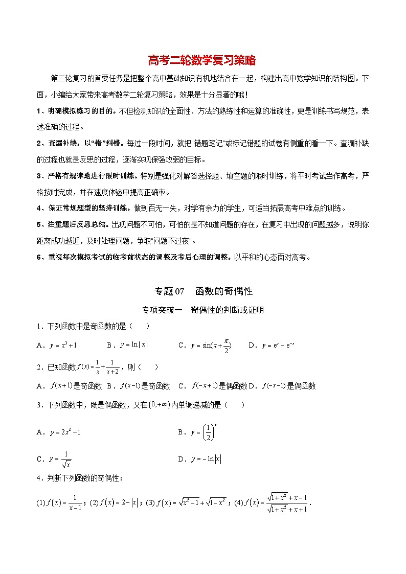 专题07  函数的奇偶性(原卷版)第1页