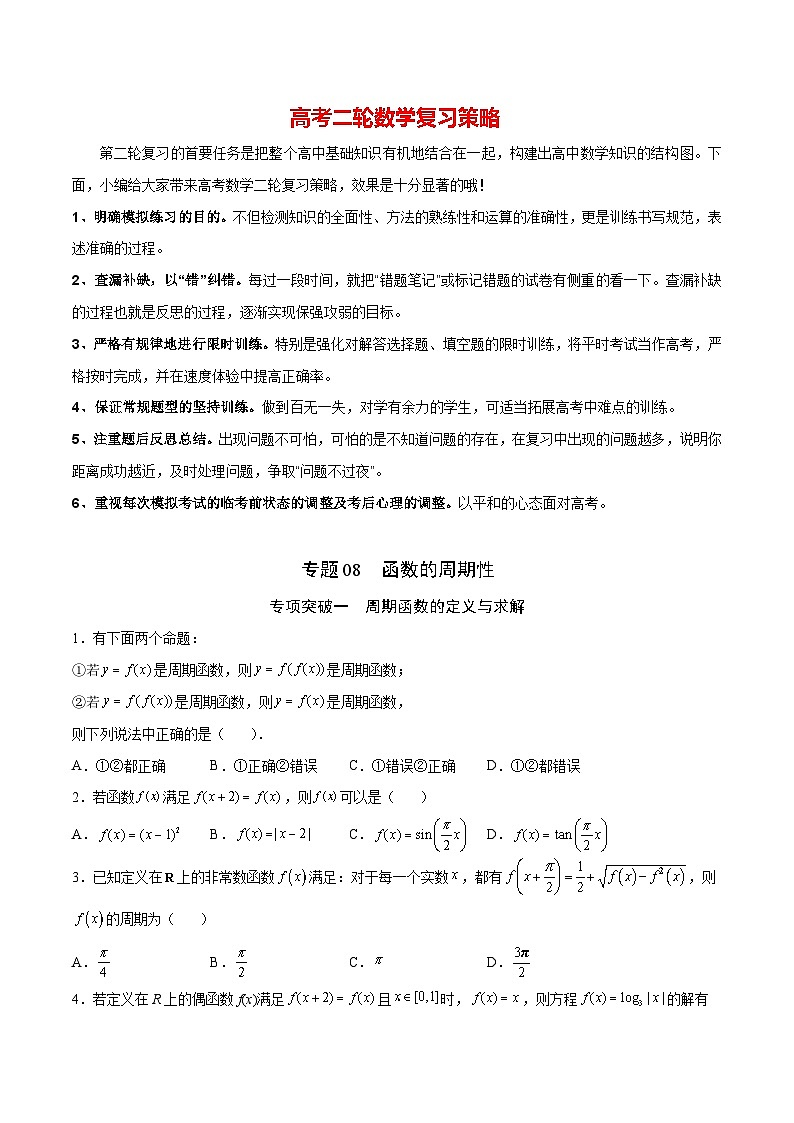 新高考数学之函数专项重点突破  专题08  函数的周期性01