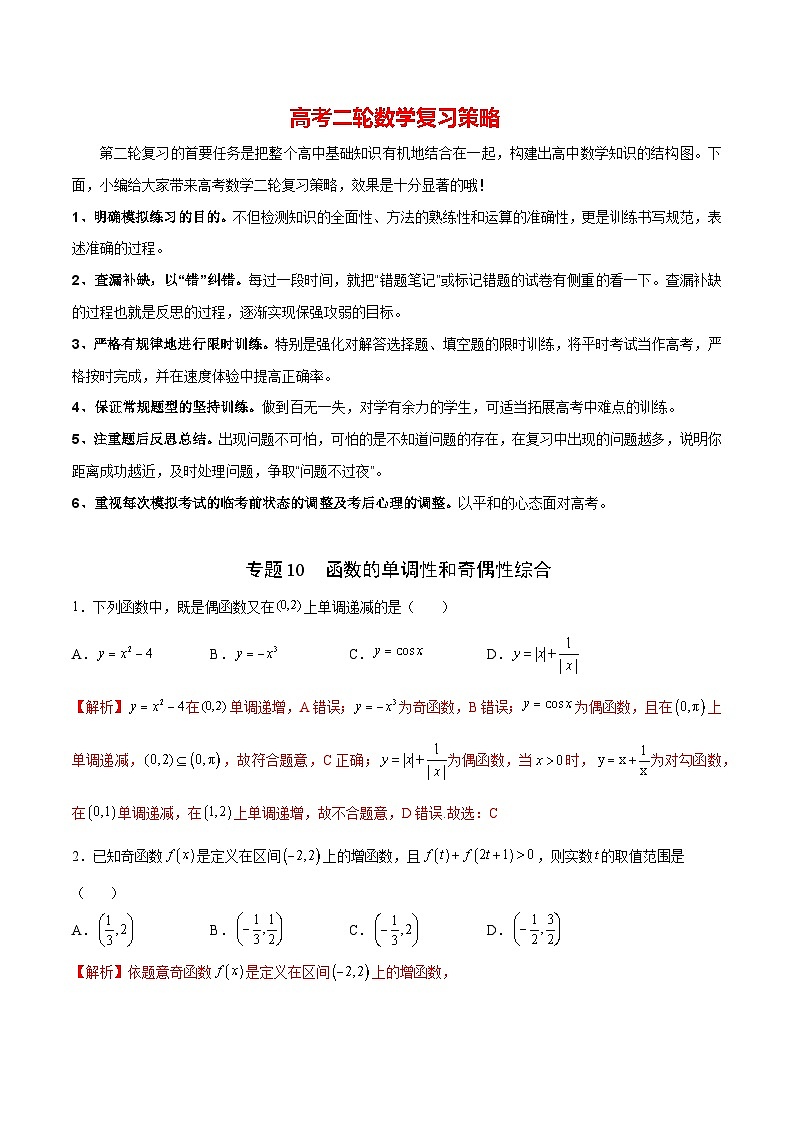 专题10  函数的单调性和奇偶性综合(解析版)第1页