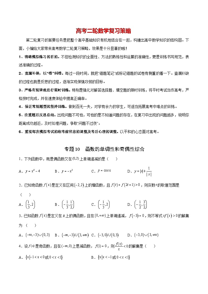 专题10  函数的单调性和奇偶性综合(原卷版)第1页