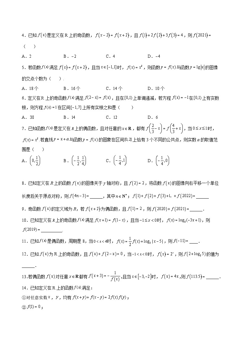 新高考数学之函数专项重点突破  专题11  函数的奇偶性、对称性和周期性综合02