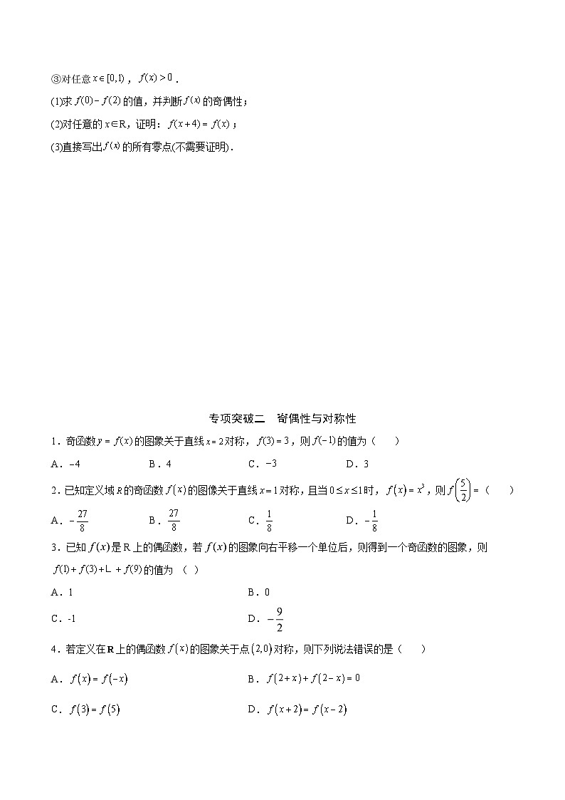 新高考数学之函数专项重点突破  专题11  函数的奇偶性、对称性和周期性综合03