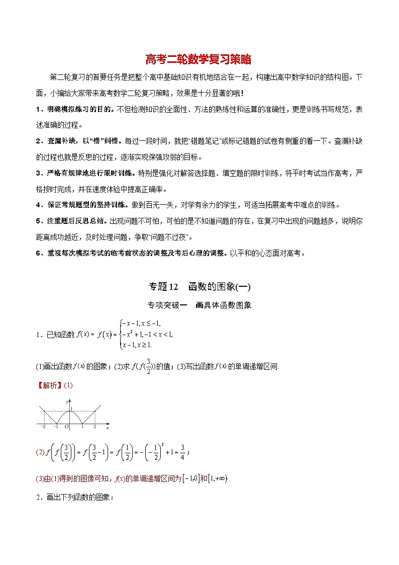 新高考数学之函数专项重点突破  专题12 函数的图象(一)01