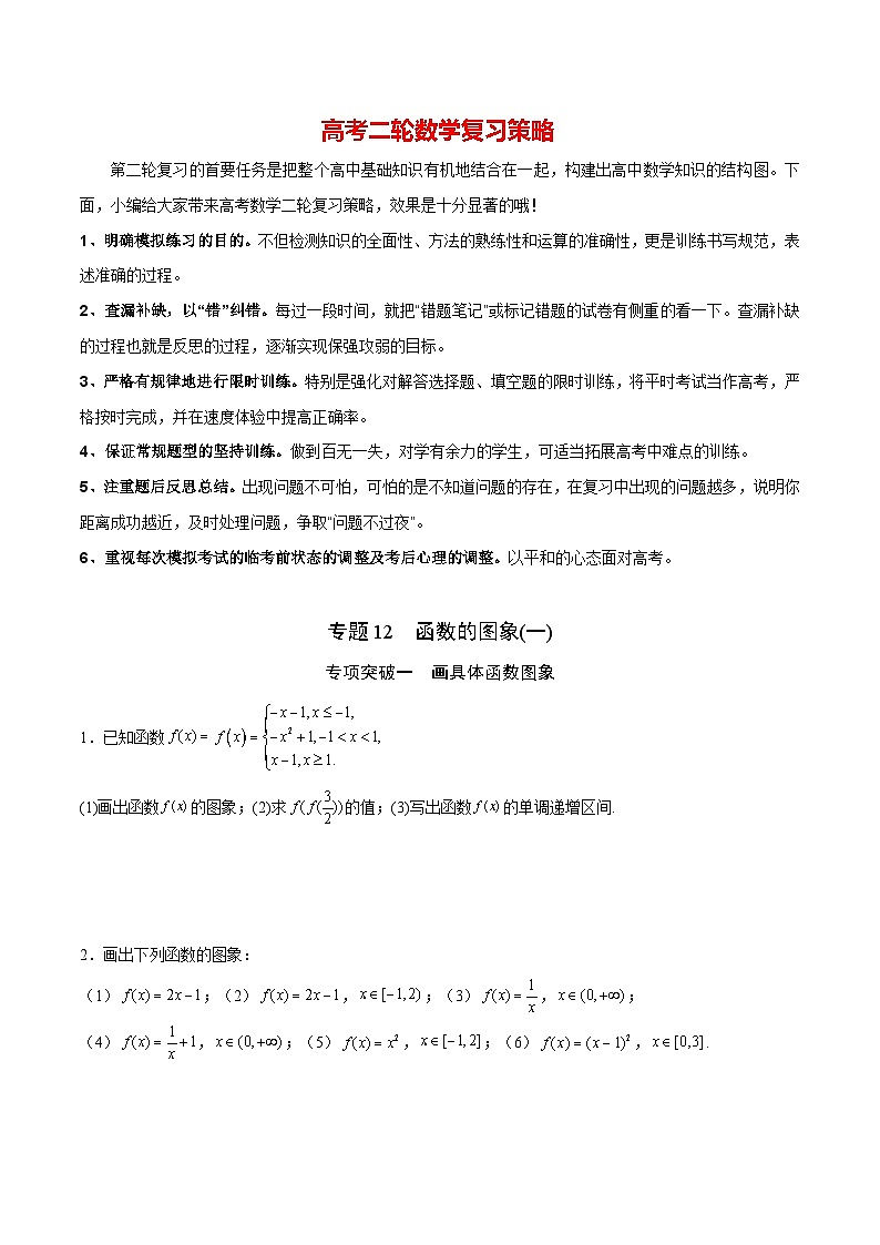 新高考数学之函数专项重点突破  专题12 函数的图象(一)01
