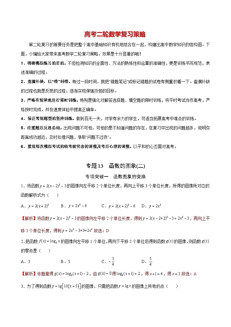 新高考数学之函数专项重点突破  专题13 函数的图象(二)01