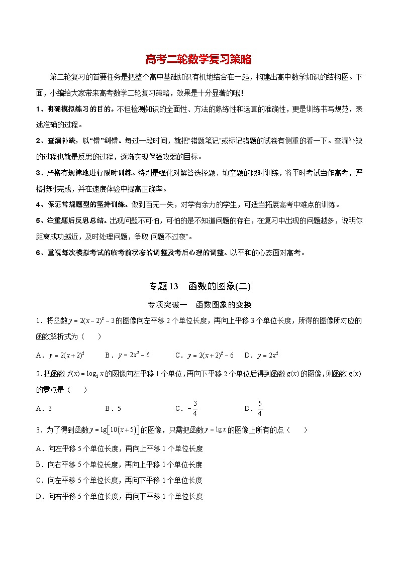 新高考数学之函数专项重点突破  专题13 函数的图象(二)01
