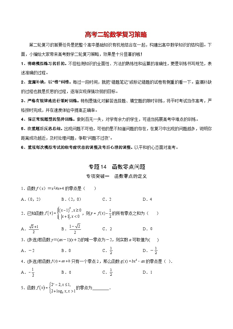 专题14  函数零点问题(原卷版)第1页