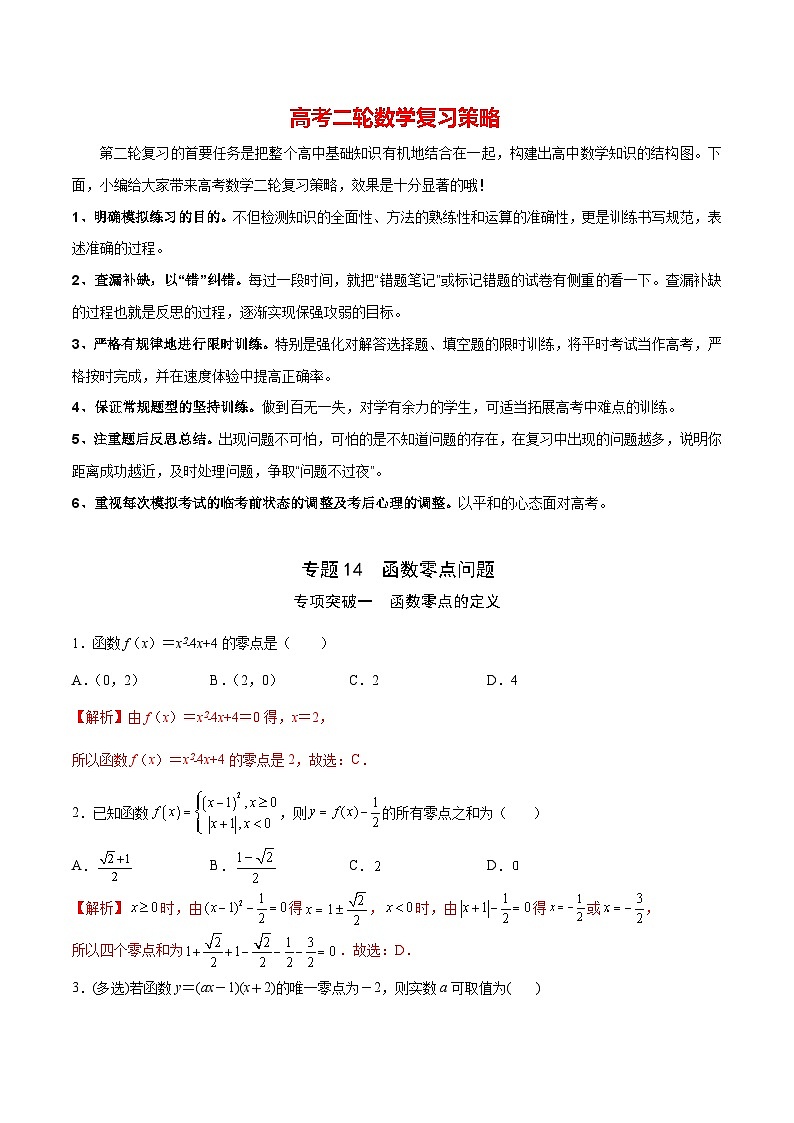 专题14  函数零点问题(解析版)第1页