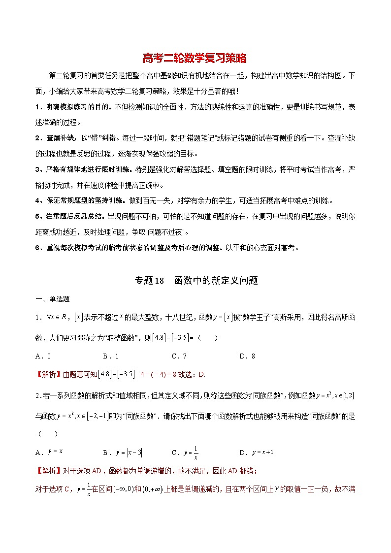 专题18 函数中的新定义问题(解析版)第1页