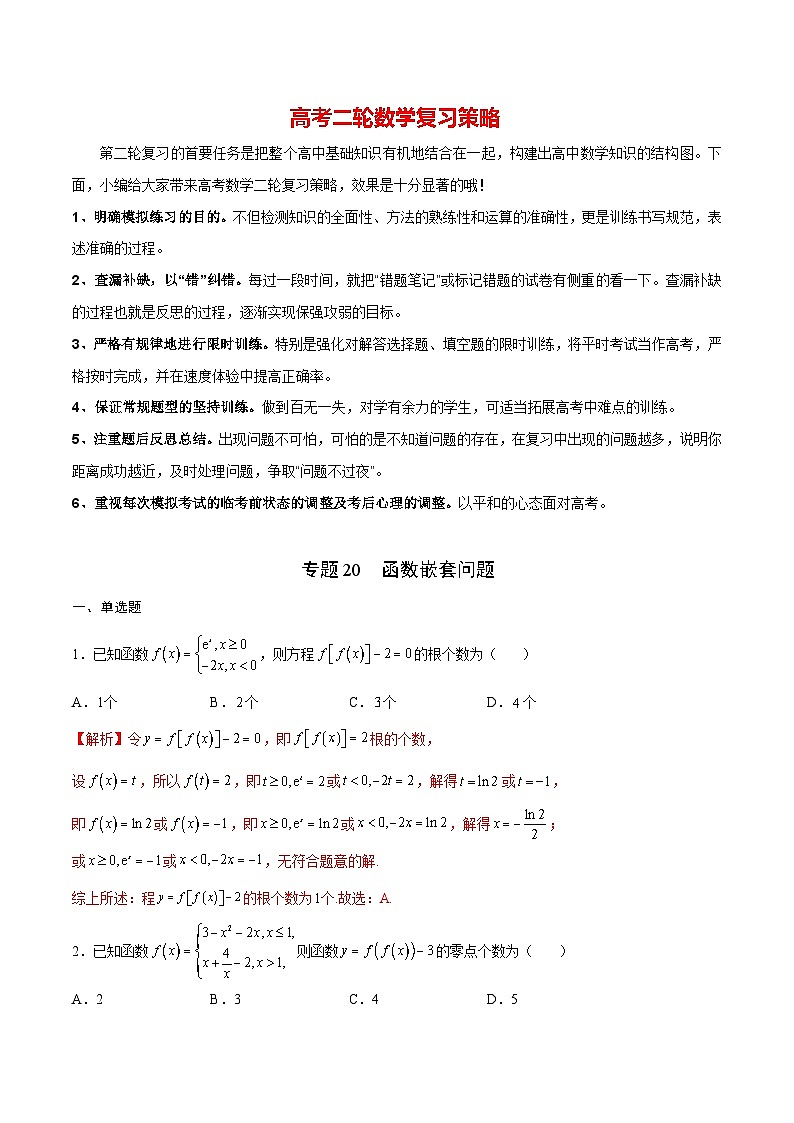 专题20 函数嵌套问题(解析版)第1页