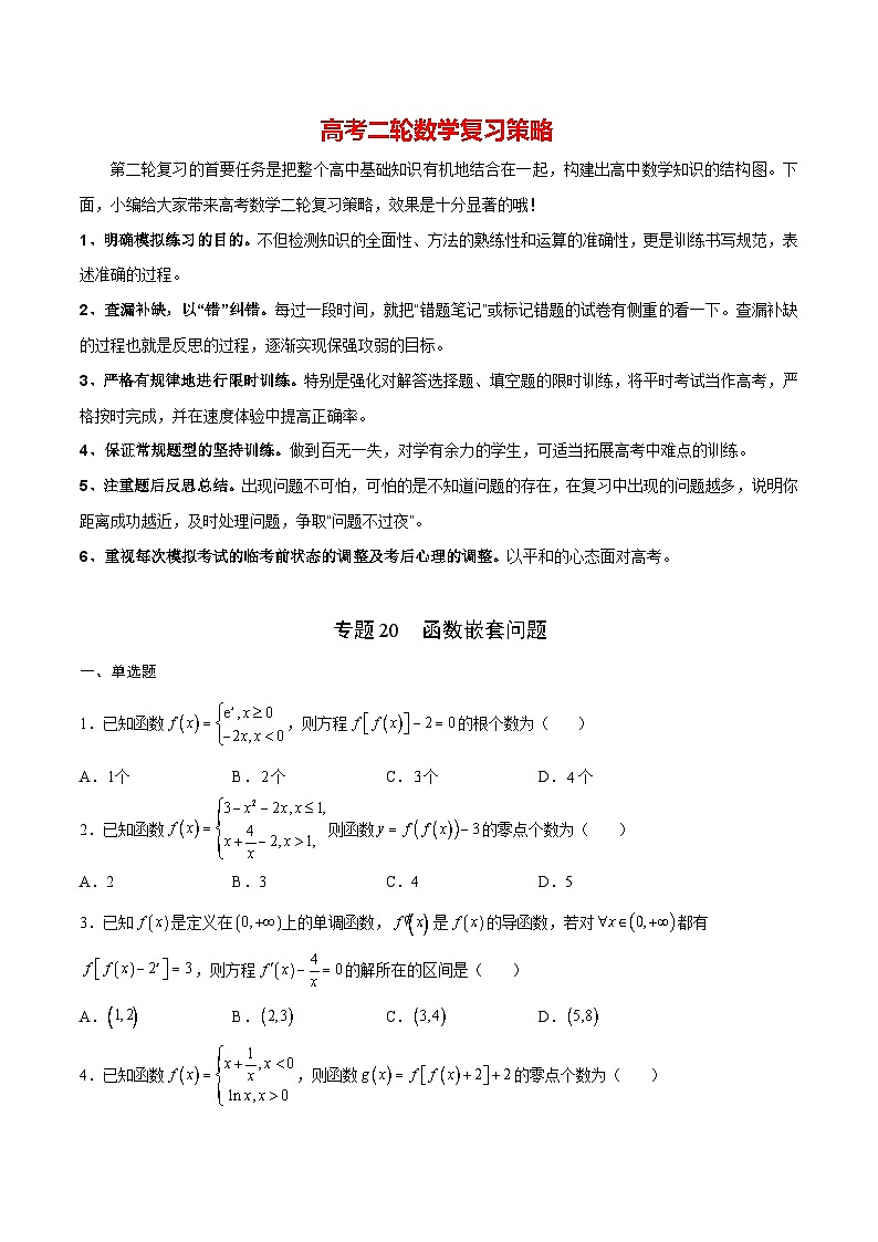 专题20 函数嵌套问题(原卷版)第1页