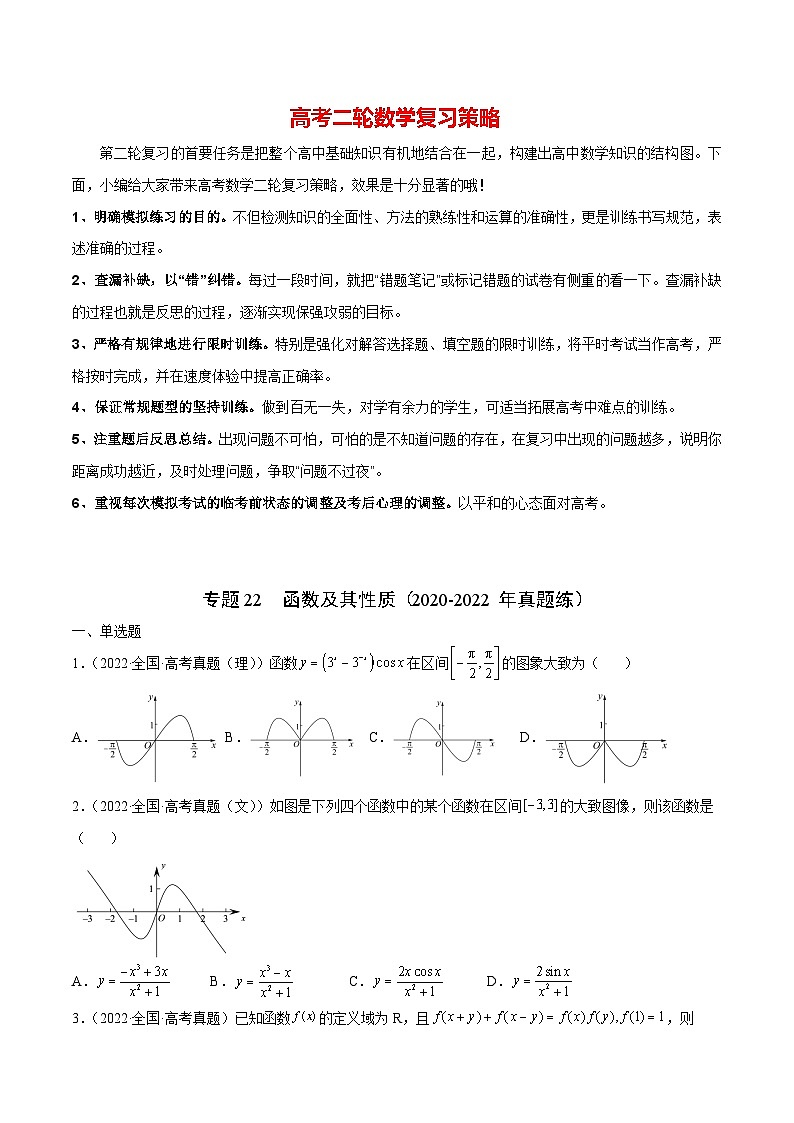 专题22 函数及其性质（2020-2022年真题练）(原卷版)第1页