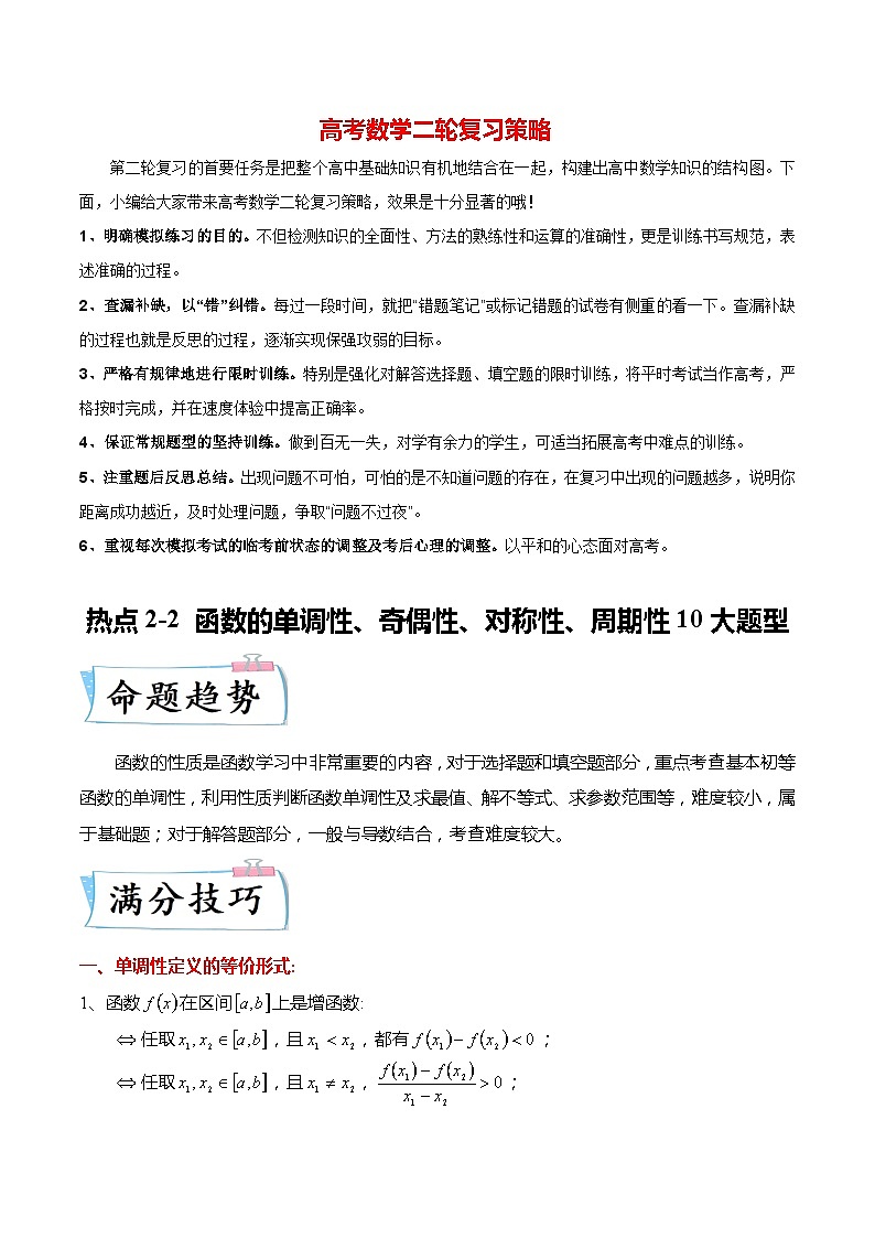 新高考数学【热点·重点·难点】专练  热点2-2 函数的单调性、奇偶性、对称性、周期性10大题型01