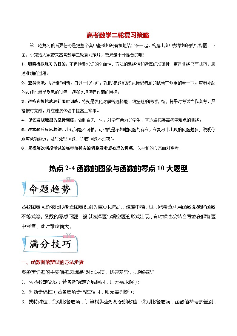 新高考数学【热点·重点·难点】专练  热点2-4 函数的图象与函数的零点10大题型01