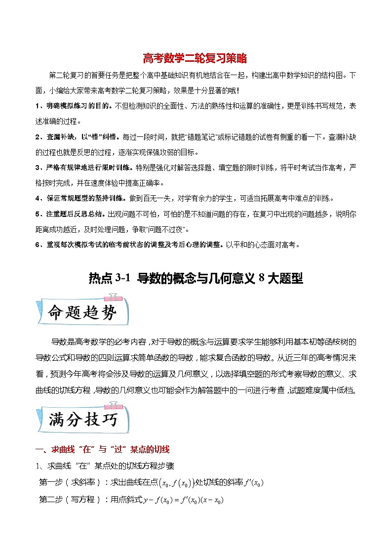 新高考数学【热点·重点·难点】专练  热点3-1 导数的概念与几何意义8大题型01